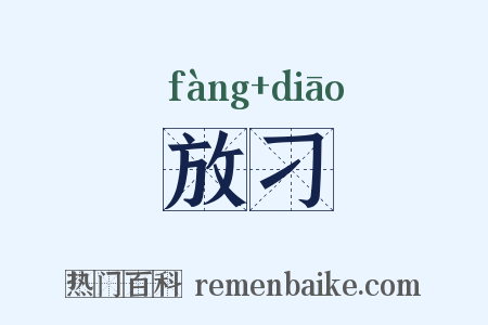 放刁是什么意思的图片